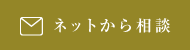 ネットからご相談