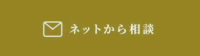 ネットから相談