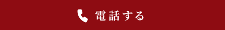 電話する