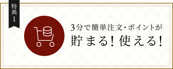 3分で簡単注文・ポイントが貯まる!使える!