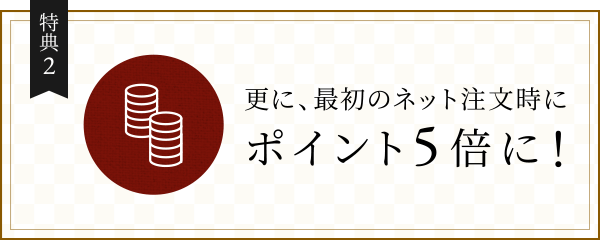 初回注文に限りポイント5倍